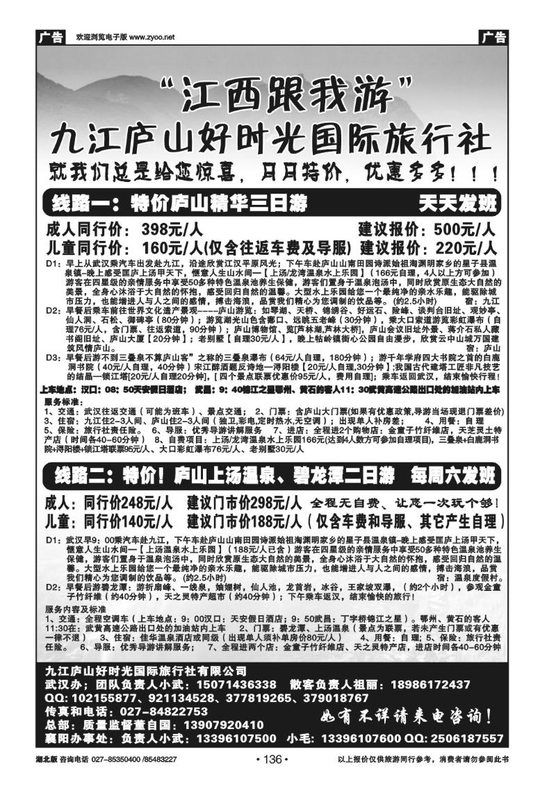 r136九江庐山好时光国际旅行社（一）