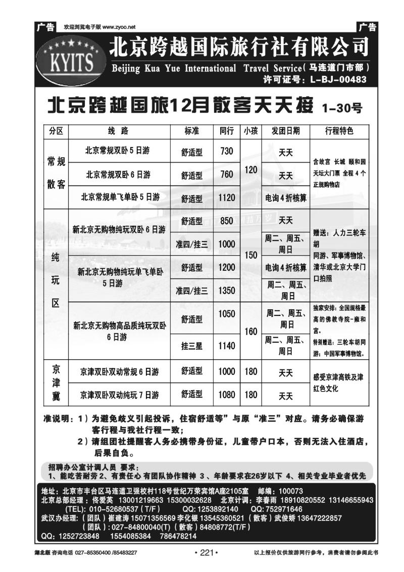 r221北京跨越国际旅行社