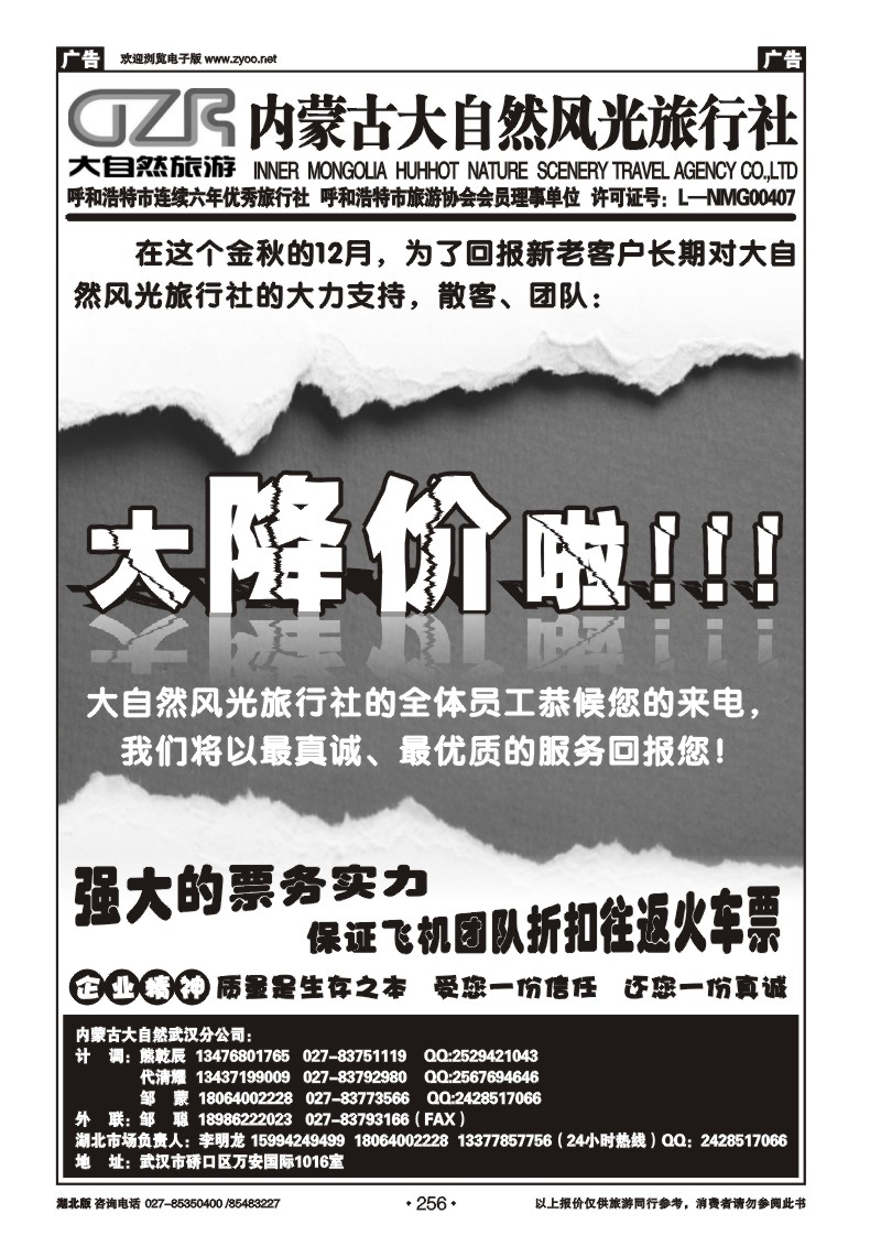 r256内蒙古呼和浩特市大自然风光旅行社武汉分公司