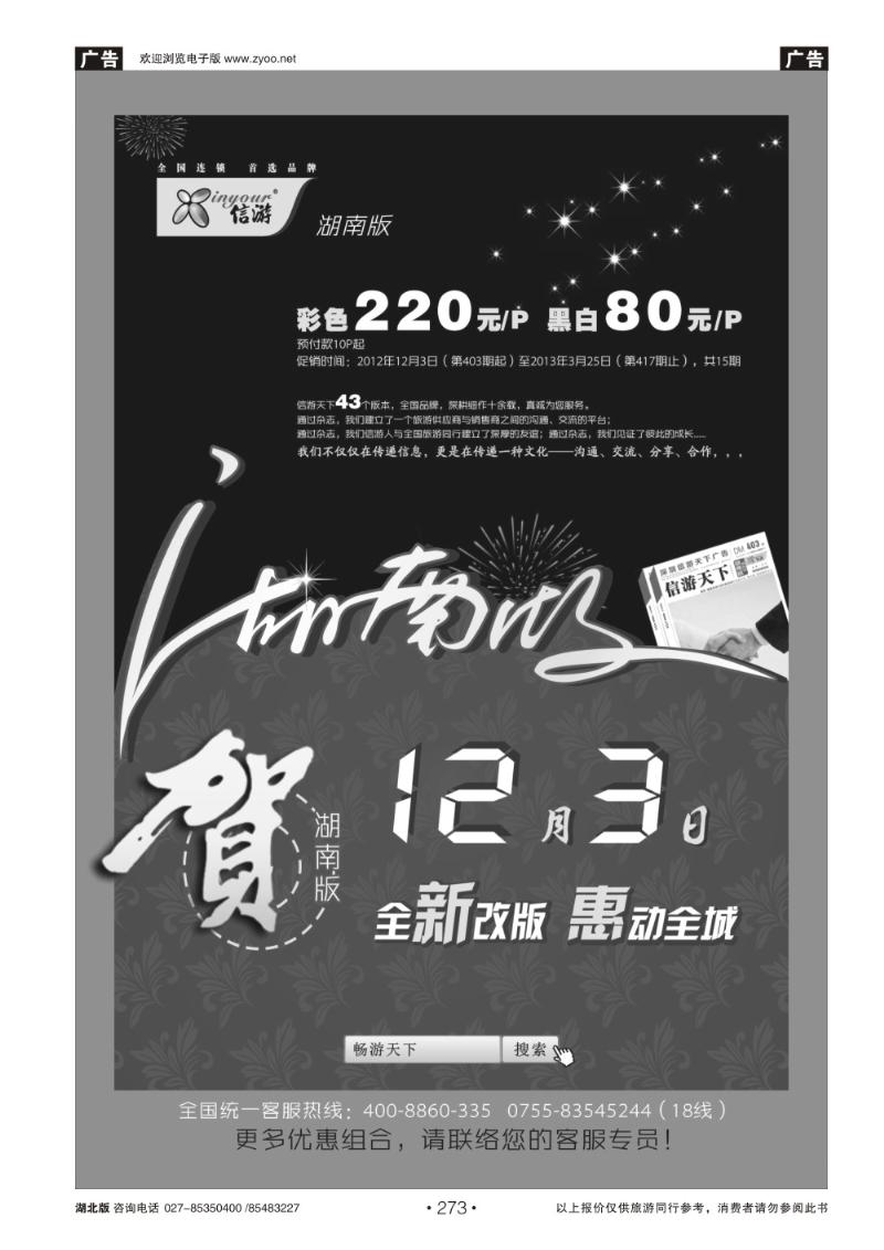 r273《信游天下》湖南版全新改版隆重推出