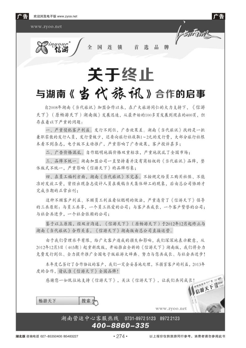 r274关于终止与湖南《当代旅讯》合作的启事