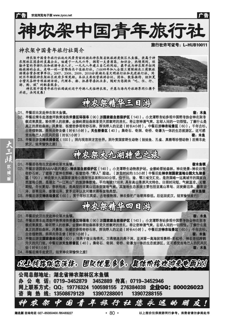 b80神农架中国青年旅行社