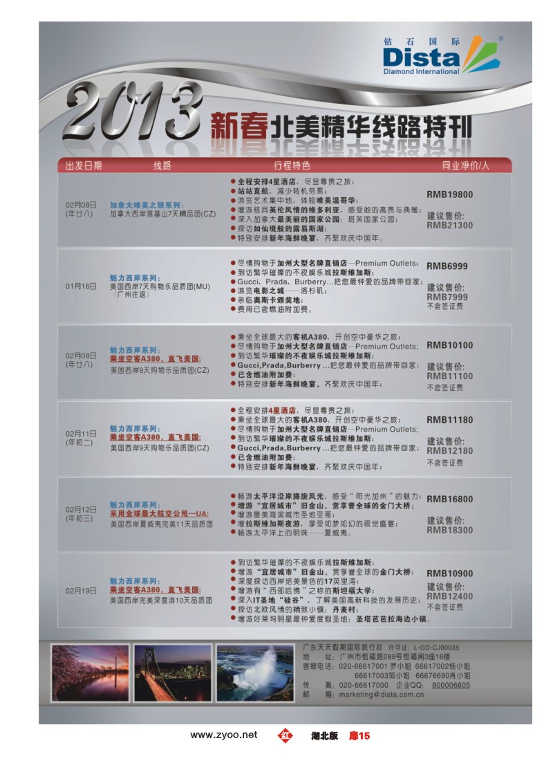 r015扉-钻石国际旅行社——春节北美精华游特刊
