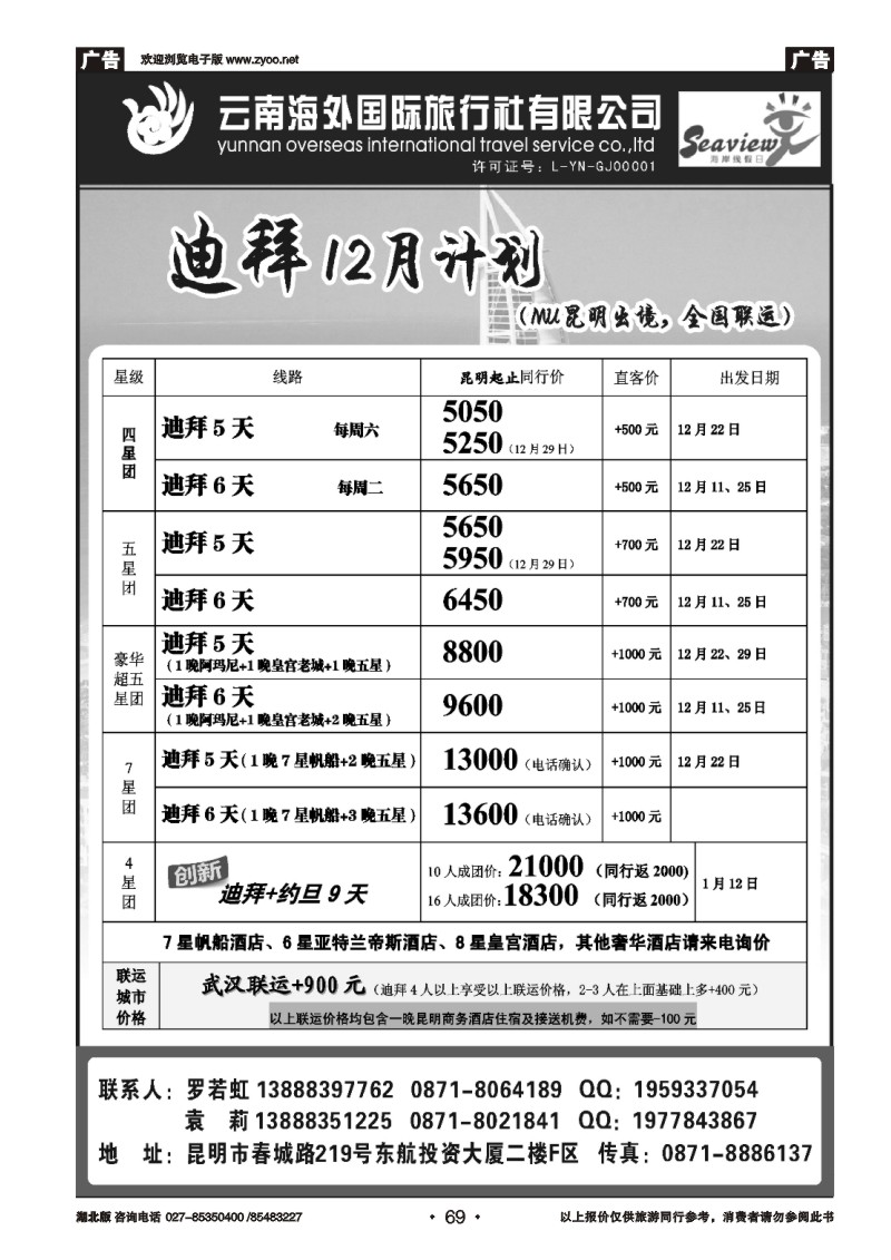r069云南海外国际旅行社有限公司-迪拜、尼泊尔计划