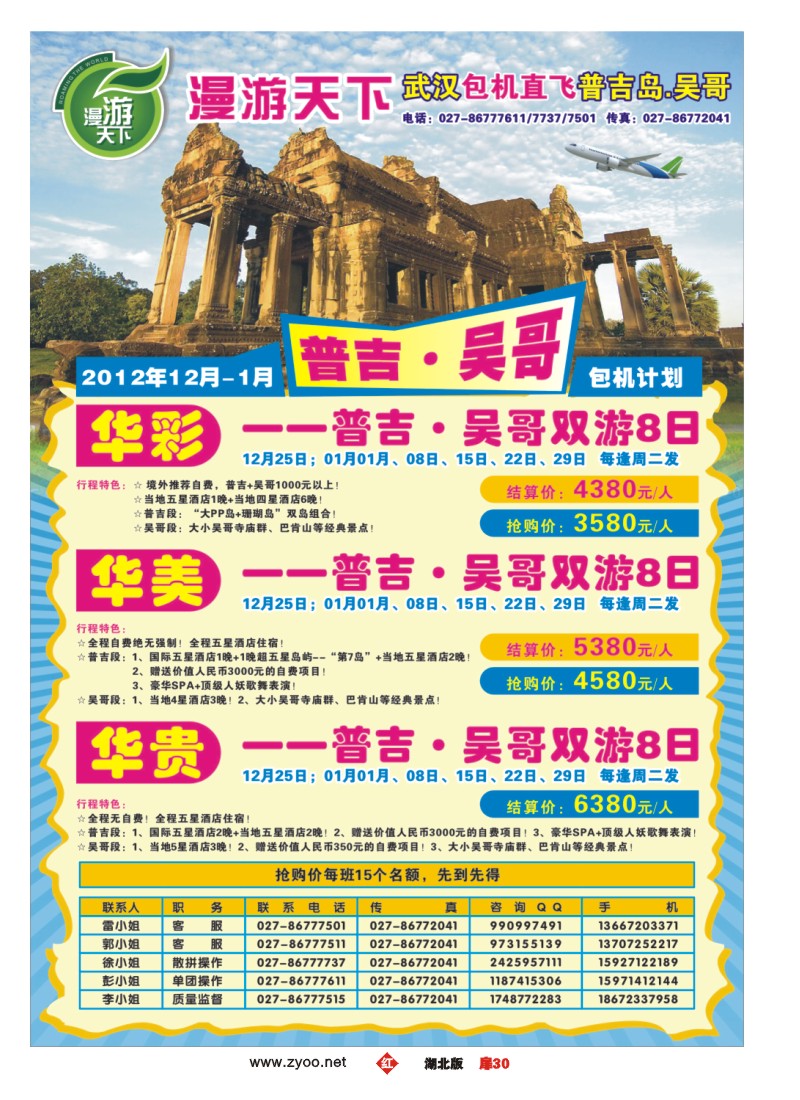 r030扉-漫游天下-武汉包机直飞普吉岛.吴哥（三）