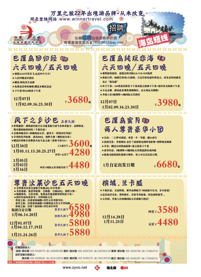 r040扉-万里之旅--海岛短线12月同业计划