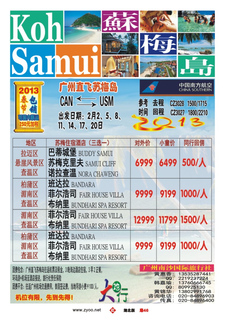 r046扉-广州南沙国旅-苏梅岛2013年春节特价
