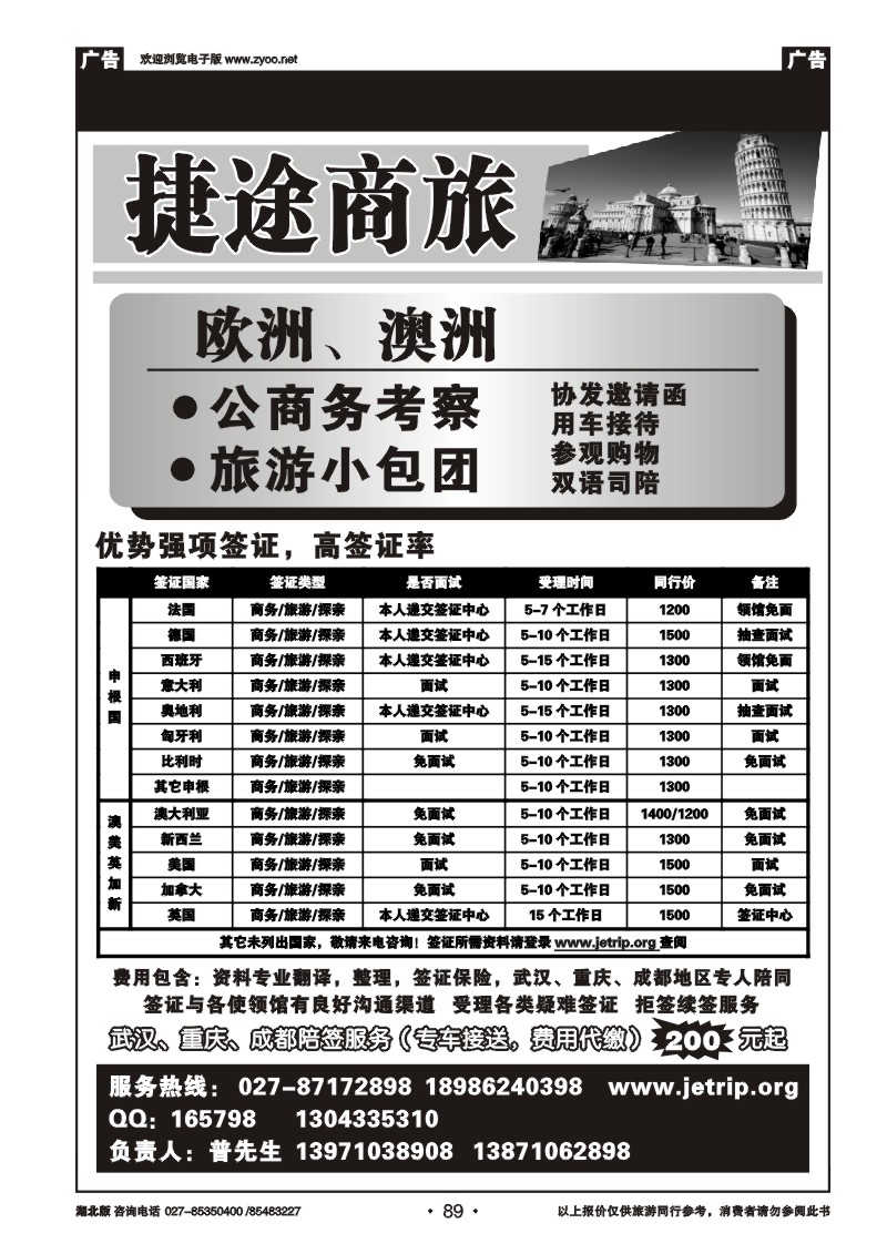 r089捷途商旅，欧洲澳洲专业签证