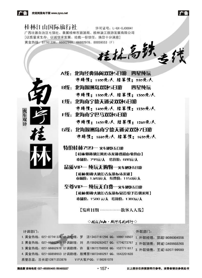 r157桂林江山国际旅行社（四）