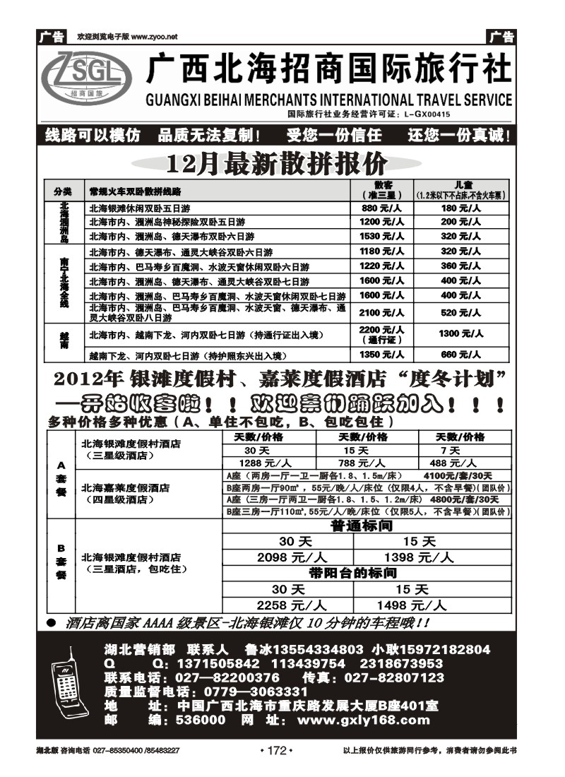 r172广西北海招商国际旅行社
