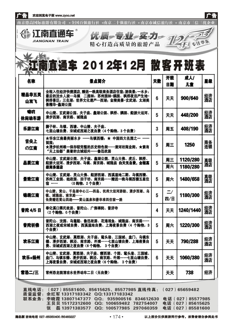 r174江南直通车--南京德高旅游有限公司（一）