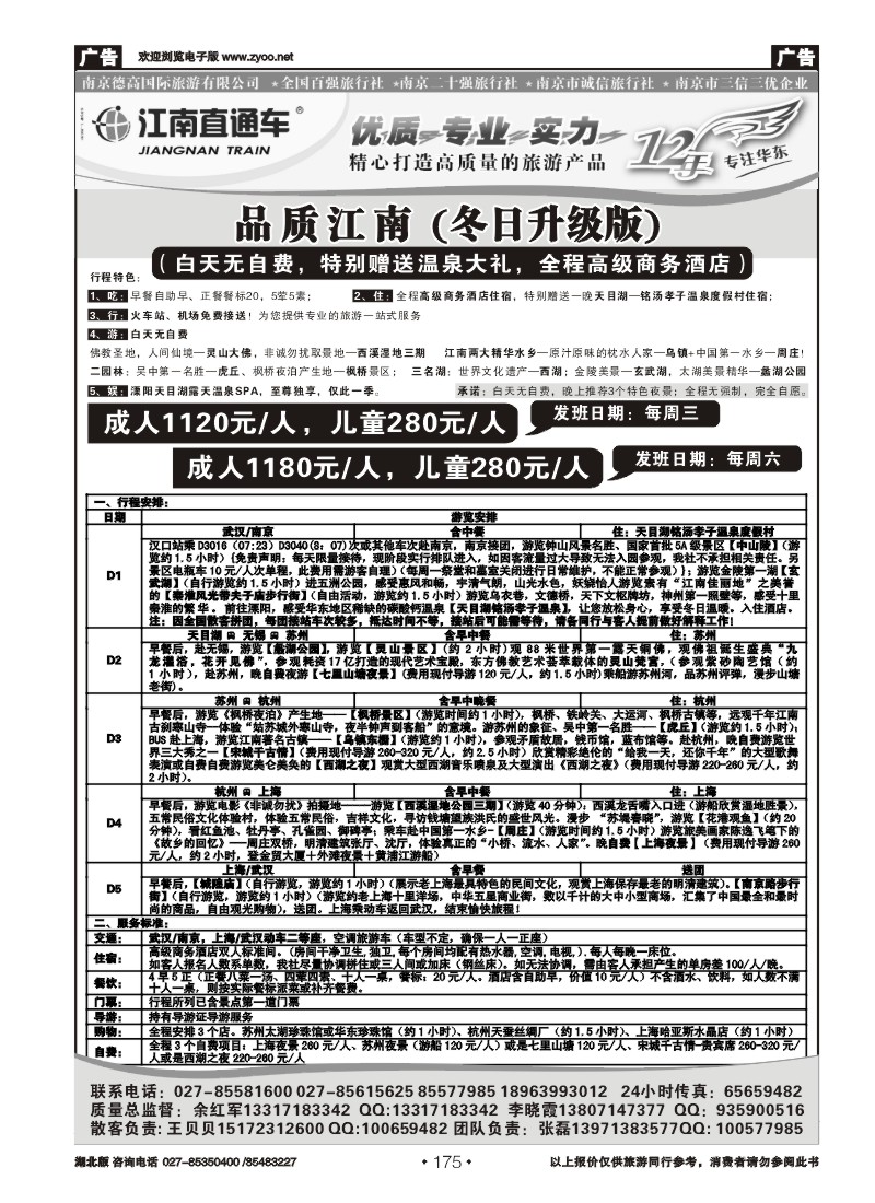 r175江南直通车--南京德高旅游有限公司（二）