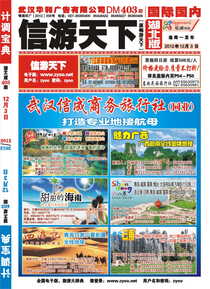 r000红版封面-武汉信成商务旅行社