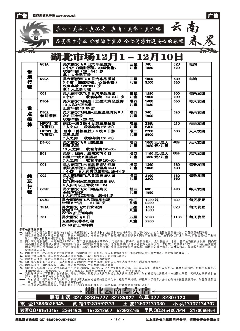 r190云南春晨假日旅行社