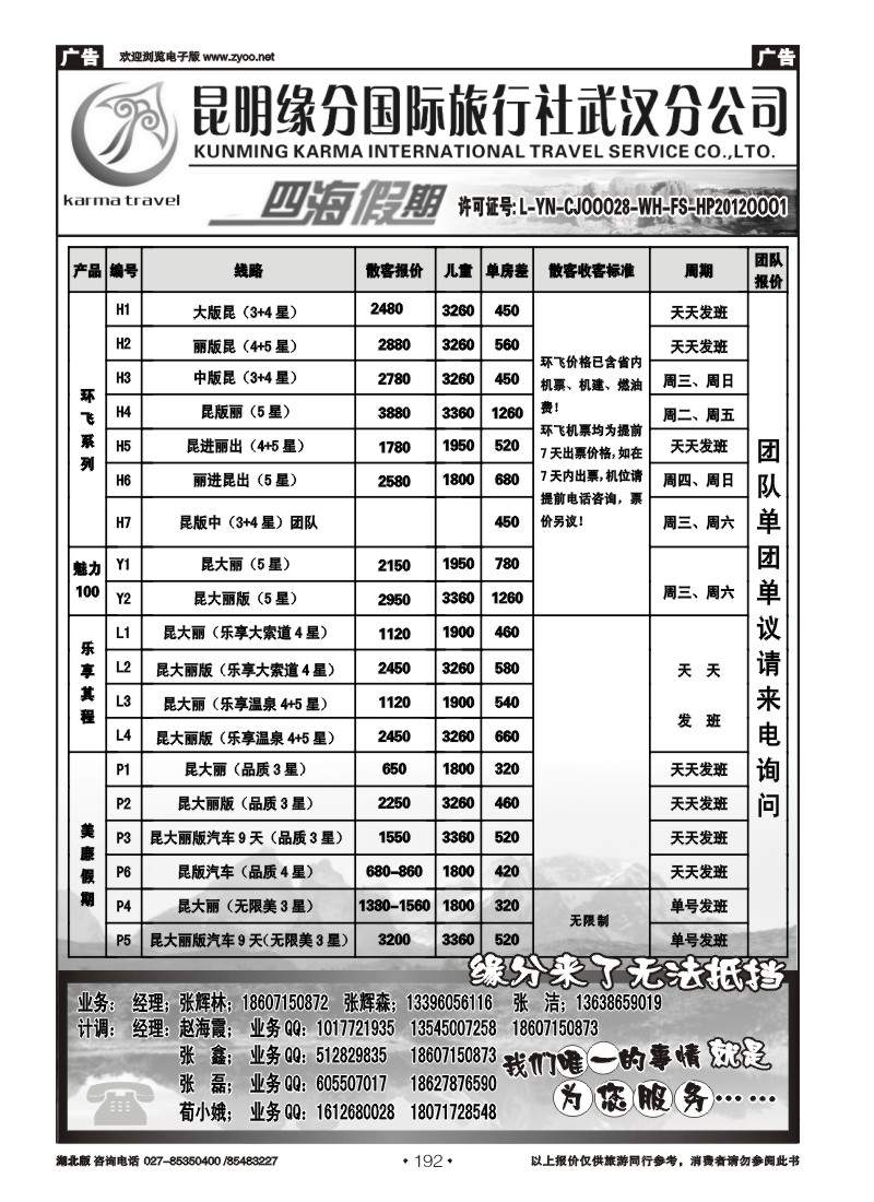 r192四海假期--昆明缘分国旅武汉分公司