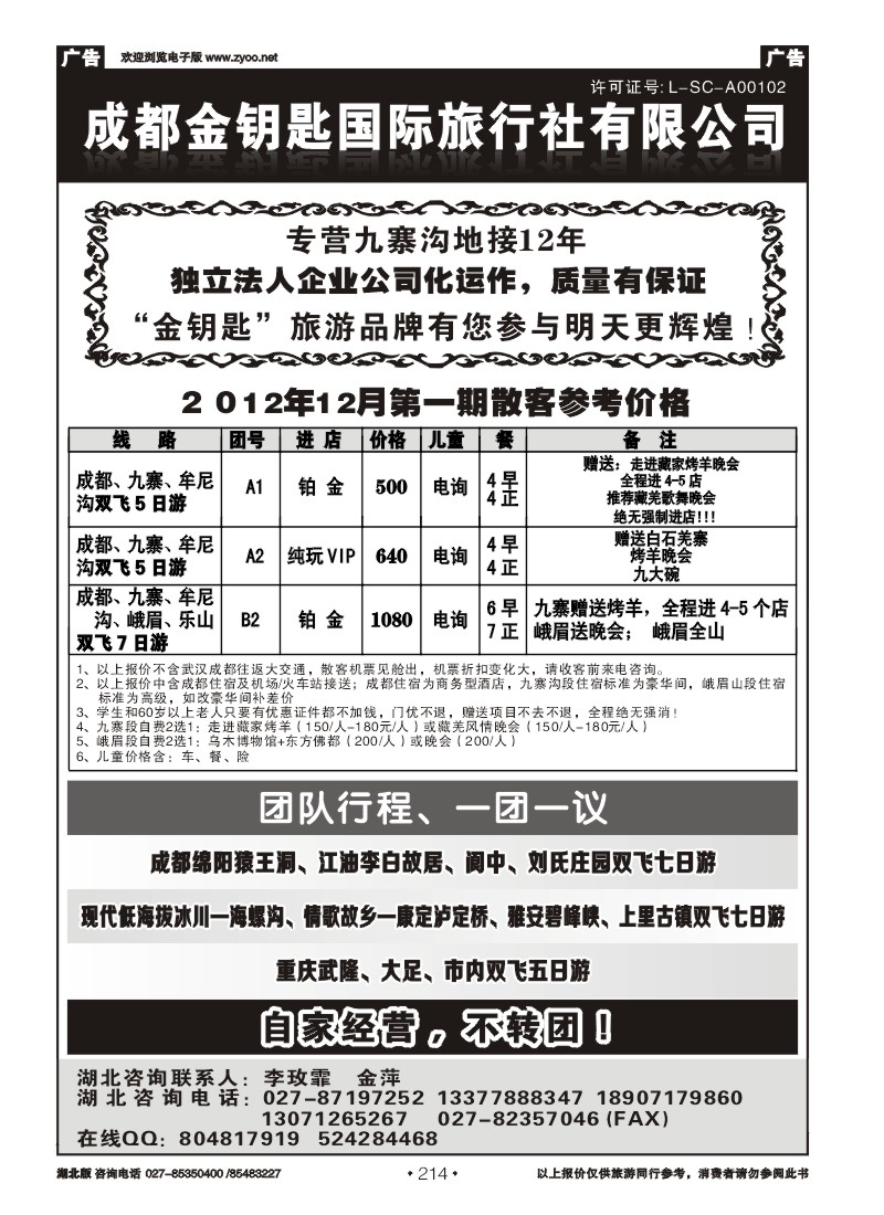r214成都金钥匙国际旅行社