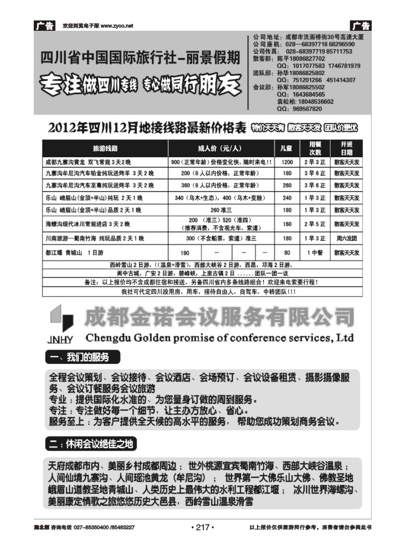 r217四川省中国国际旅行社---丽景假期-四川专线