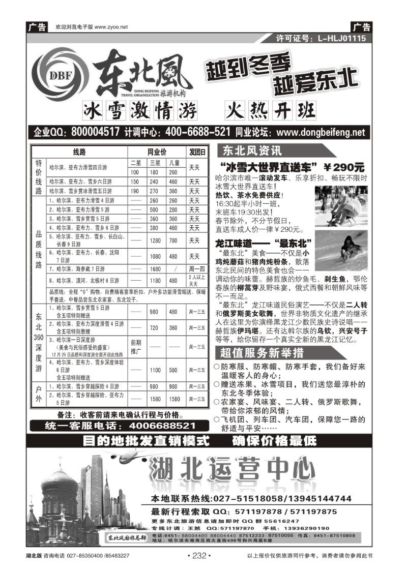 r232哈尔滨东北风国旅——东北旅游终极服务商