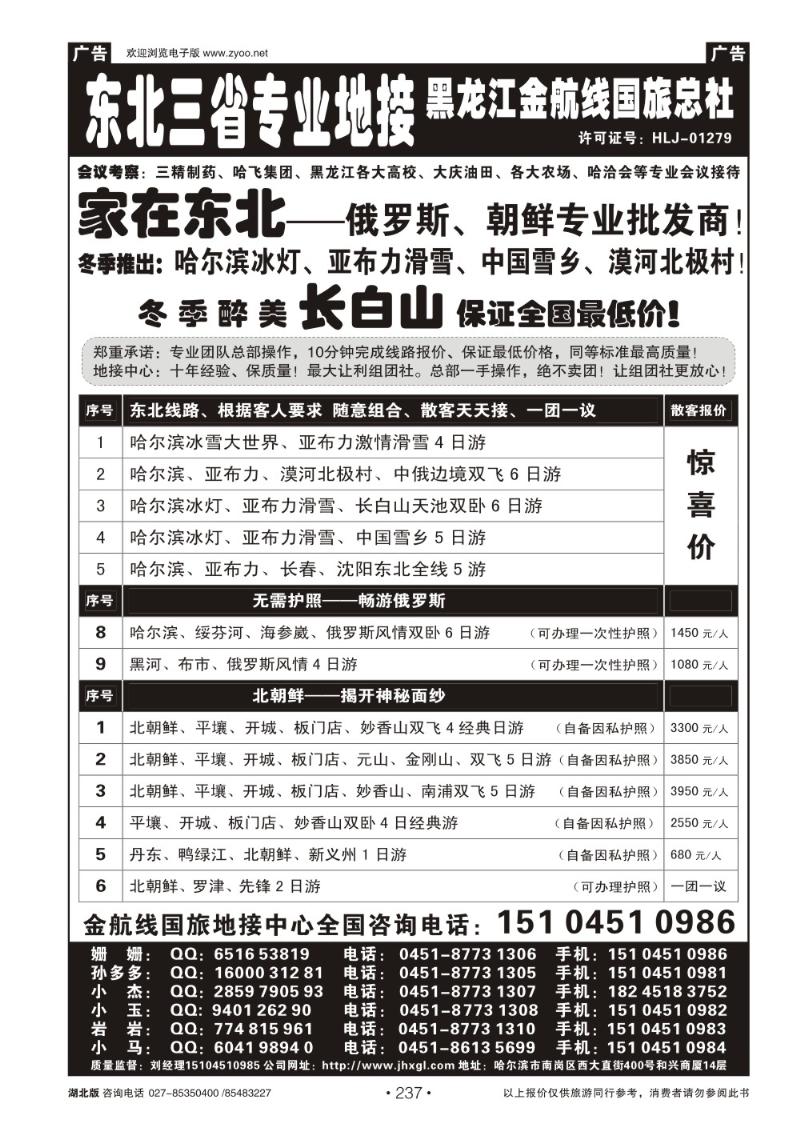 r237东北三省专业地接——黑龙江金航线国旅总部
