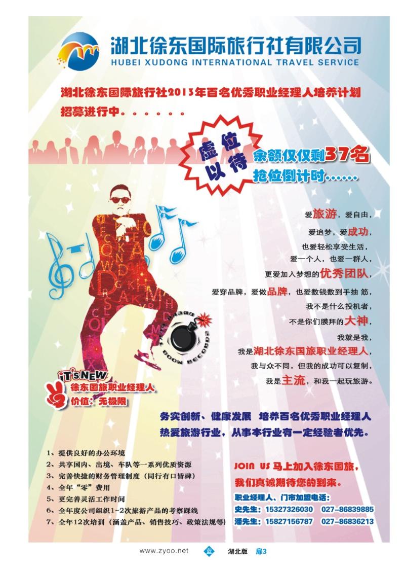 b003扉：徐东国际旅行社职业经理人招募