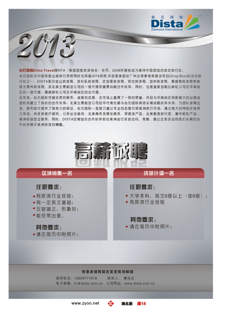 r018扉-钻石国际旅行社——高薪诚聘