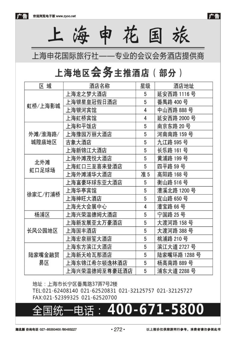 r272上海申花国际旅行社-专业的会议、会务酒店提供商