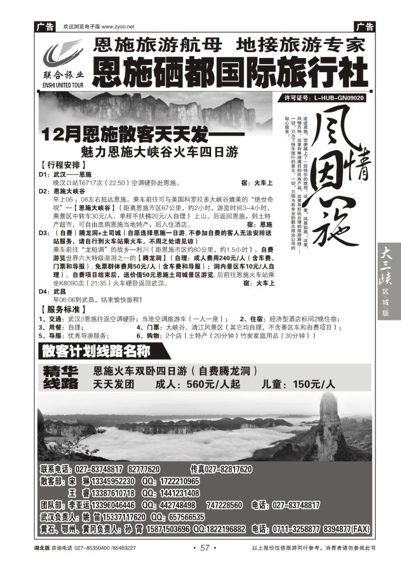 b057恩施硒都国旅（联合旅业）