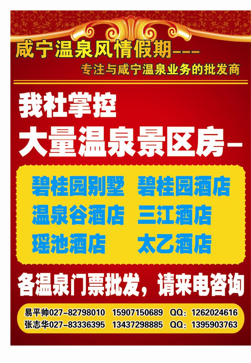 000拉页：咸宁温泉风情假期--专注温泉业务的批发商1