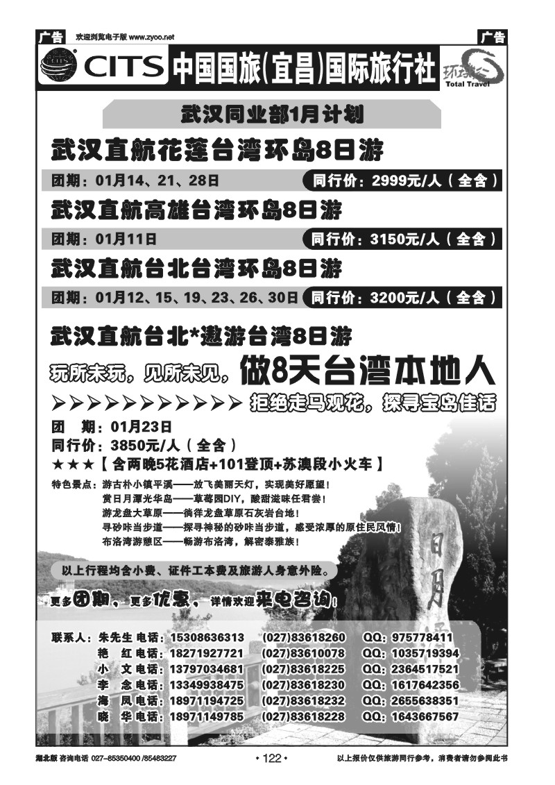 r122宜昌国旅武汉同业部台湾游