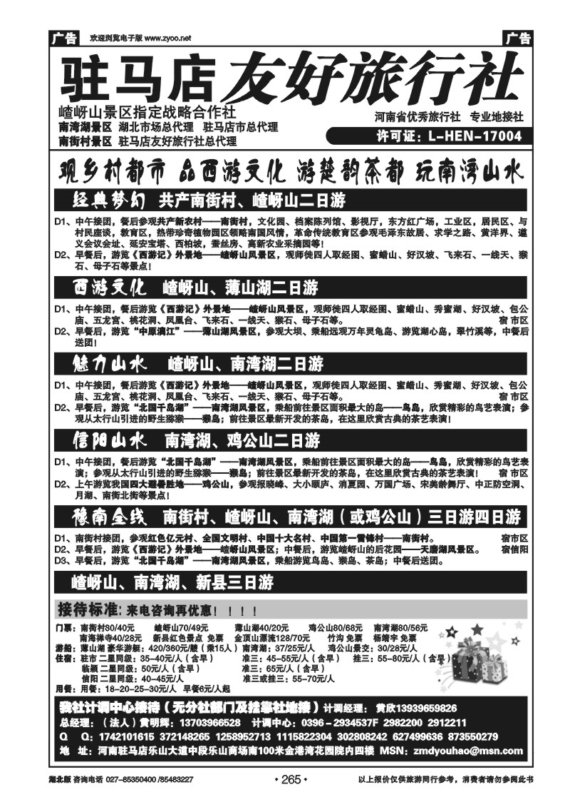 r265驻马店友好旅行社南街村嵖岈山■南湾湖薄山湖