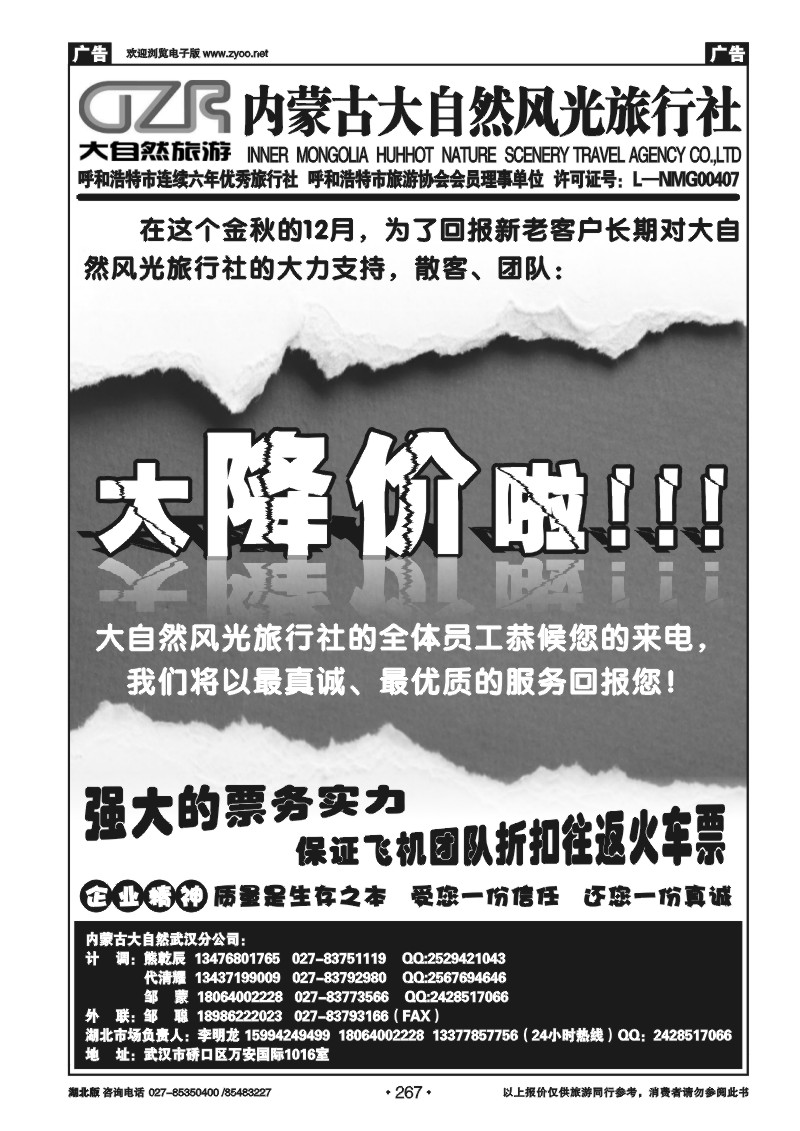 r267内蒙古呼和浩特市大自然风光旅行社武汉分公司
