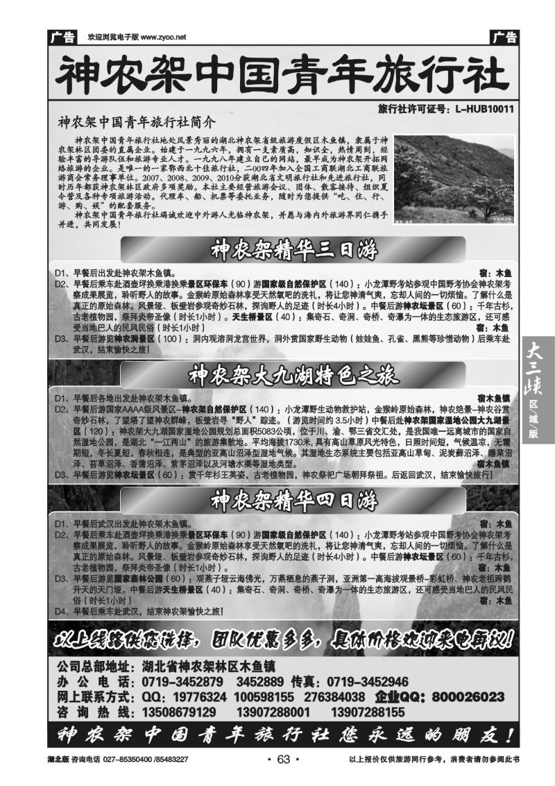 b63神农架中国青年旅行社