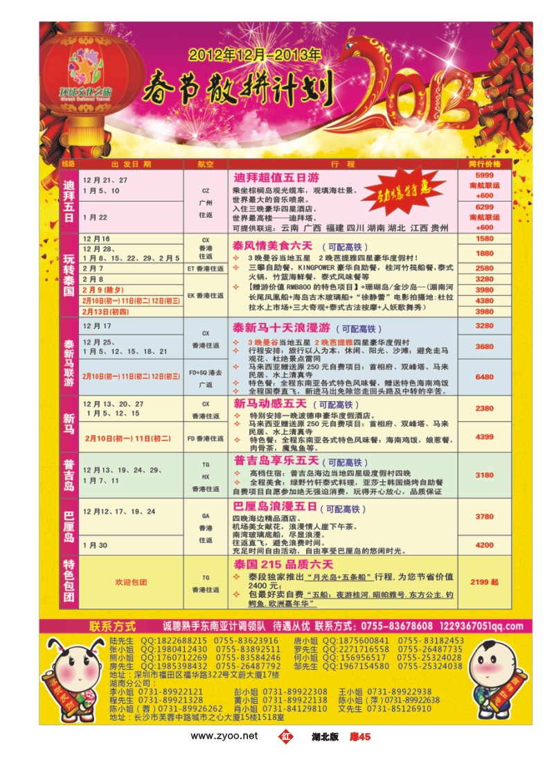 r045扉-环球文化之旅12月-春节东南亚及迪拜计划