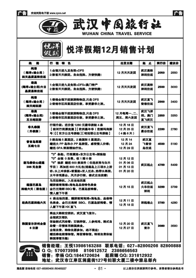 r081武汉中国旅行社有限公司