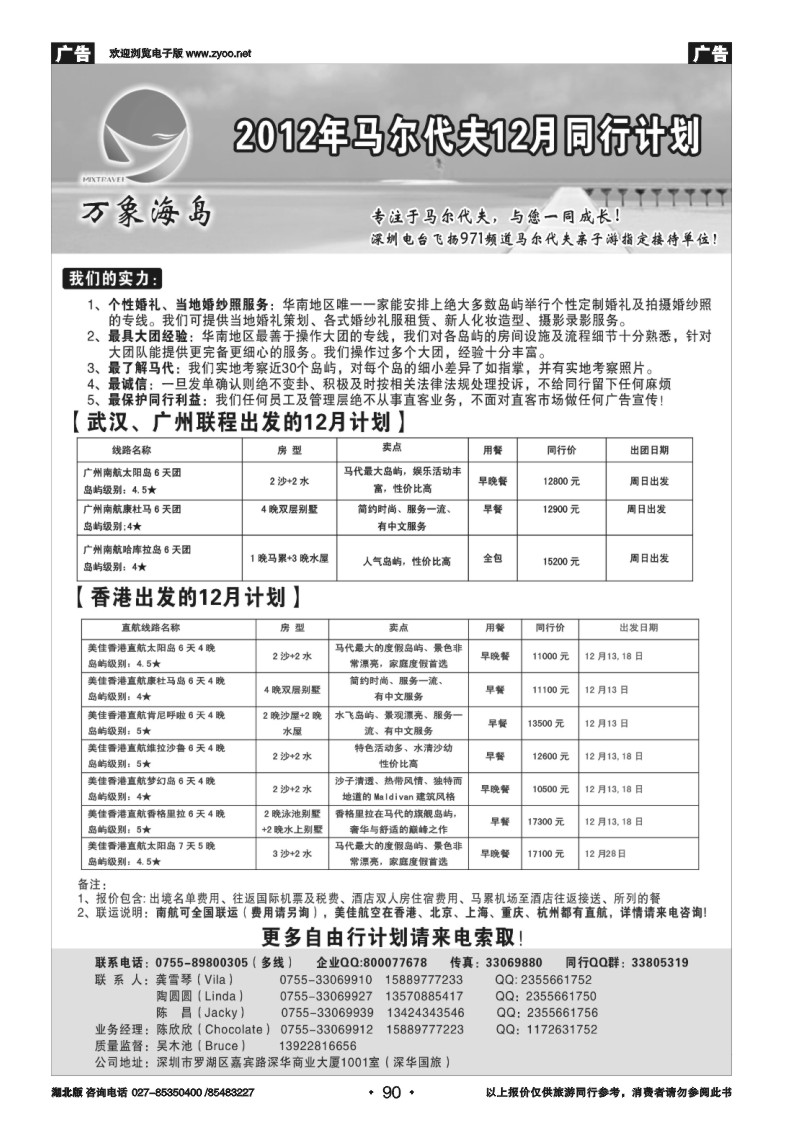 r090万象海岛专业马尔代夫12月同行计划、