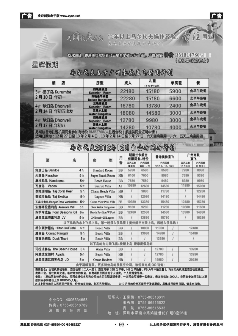 r093星辉假期-马尔代夫12月自由行计划
