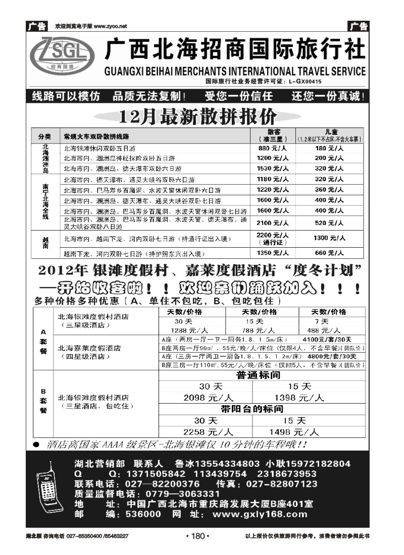r180广西北海招商国际旅行社