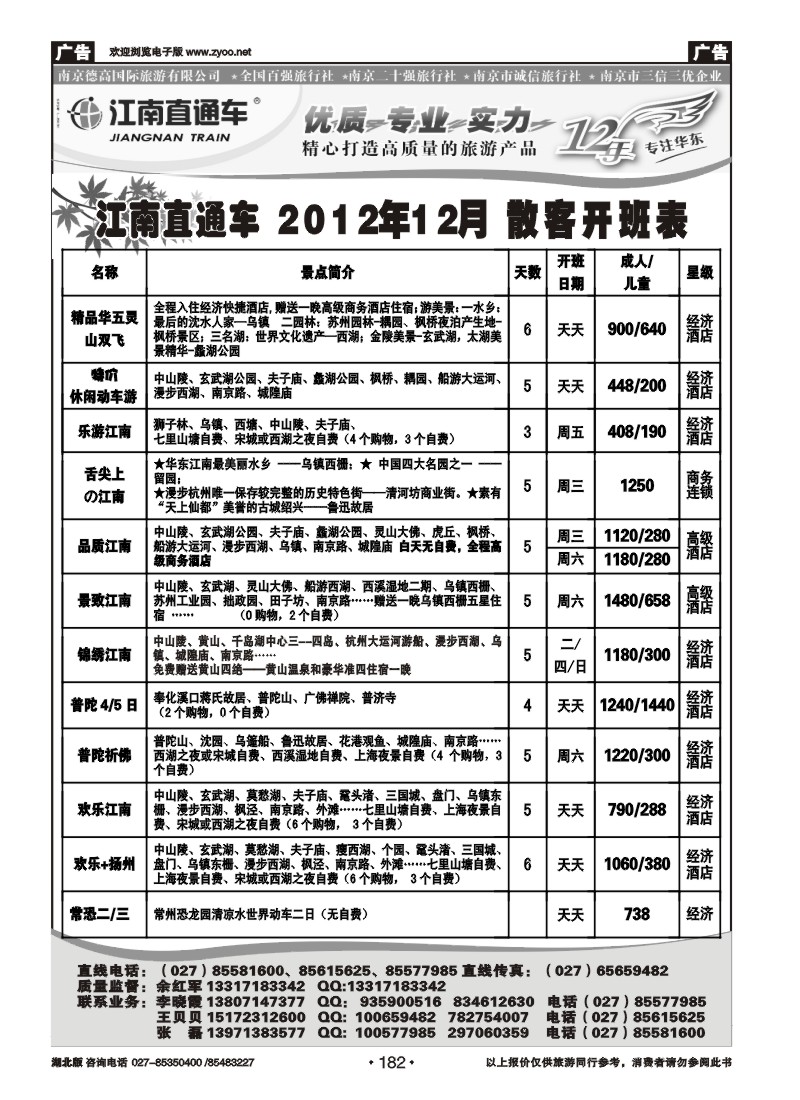r182江南直通车--南京德高旅游有限公司（一）