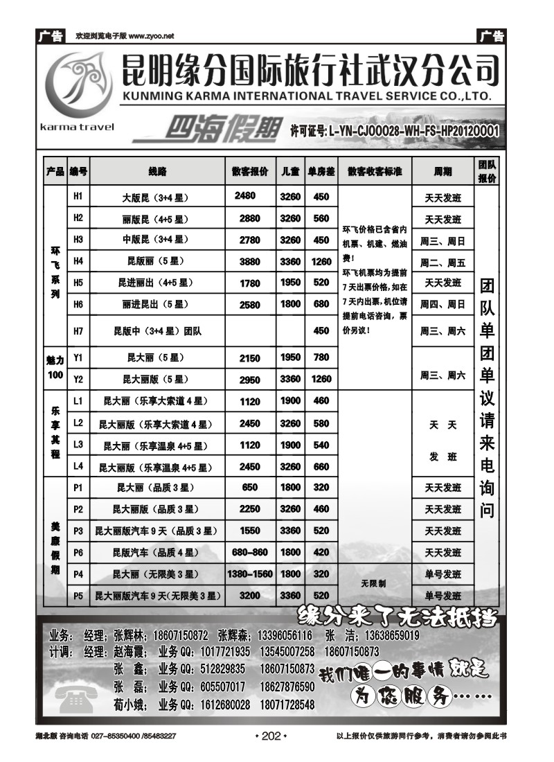 r202四海假期--昆明缘分国旅武汉分公司