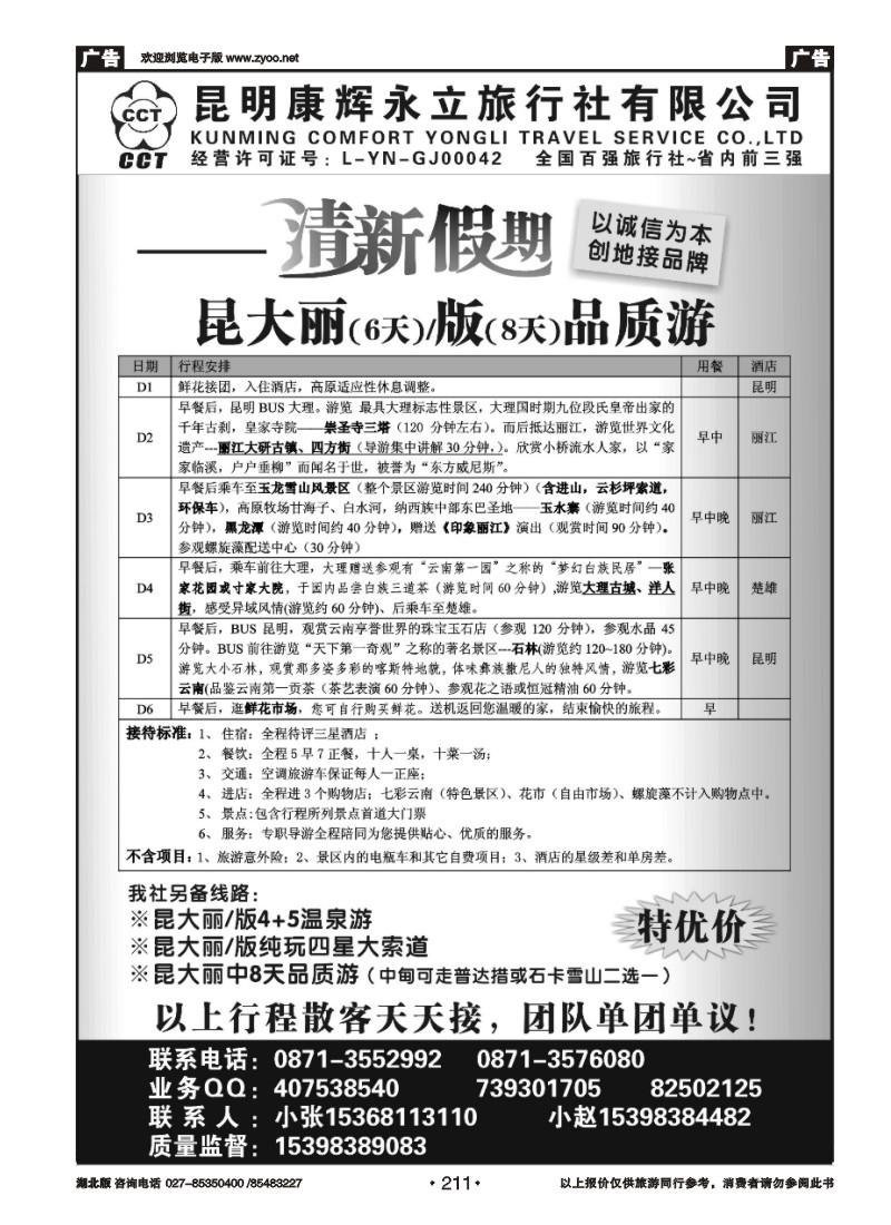 r211昆明康辉旅行社：清新假期-昆大丽专线