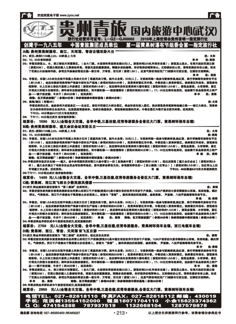 r213贵州省中国青年旅行社