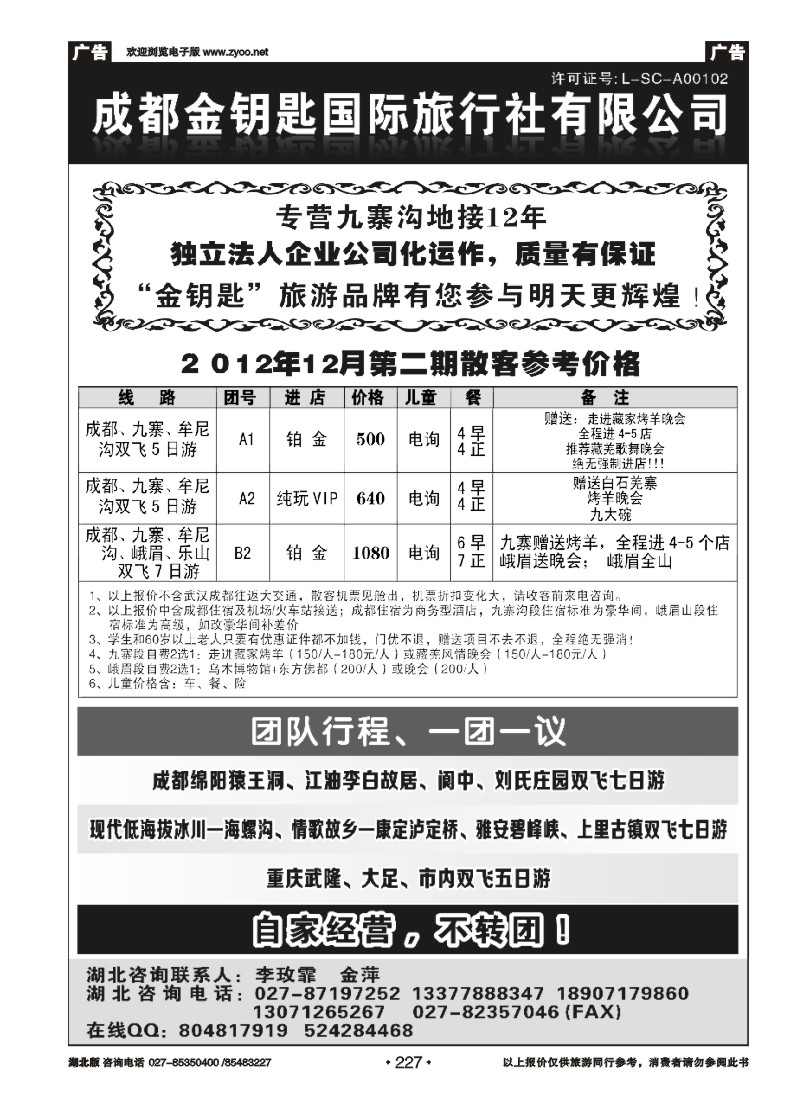 r227成都金钥匙国际旅行社
