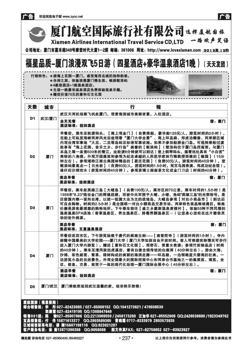 r237厦门航空国际旅行社有限公司（四）