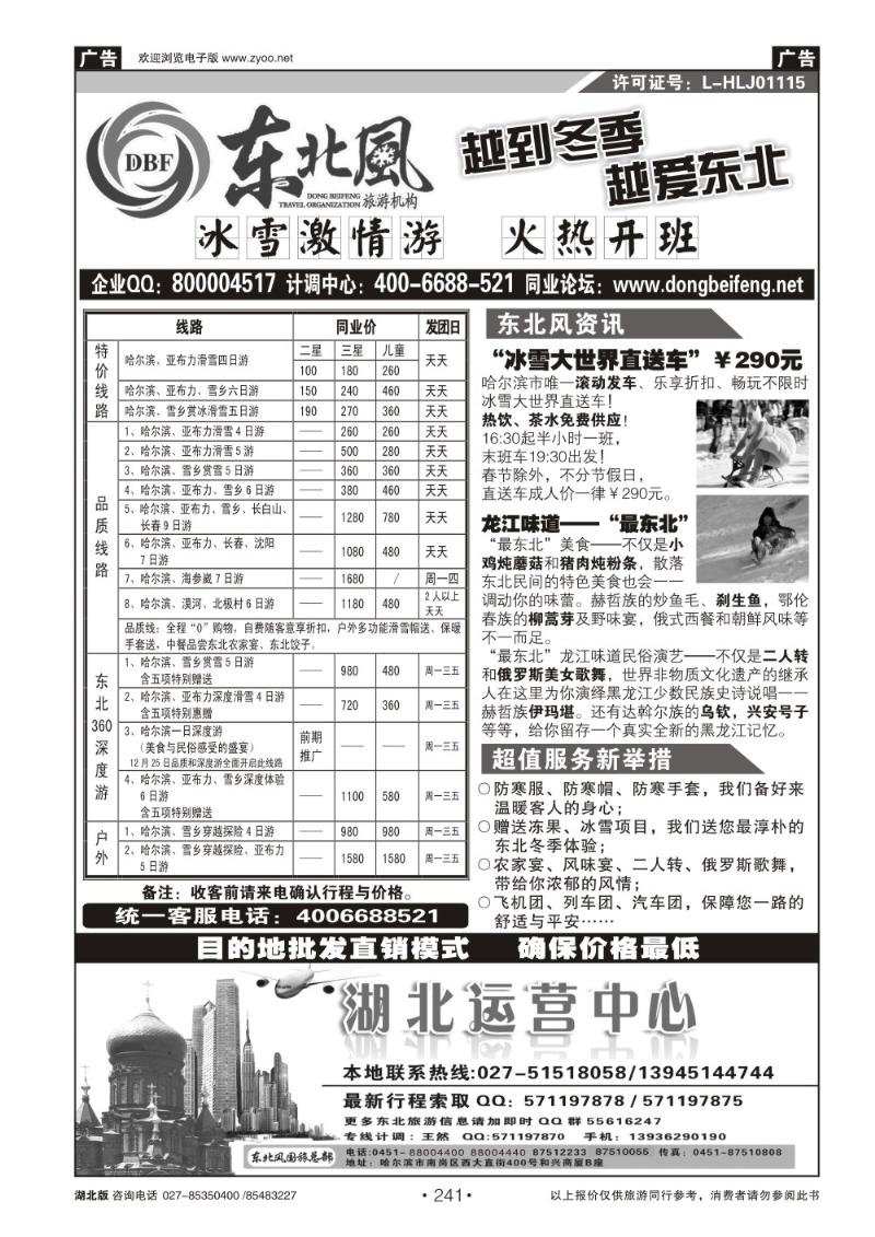 r241哈尔滨东北风国旅——东北旅游终极服务商