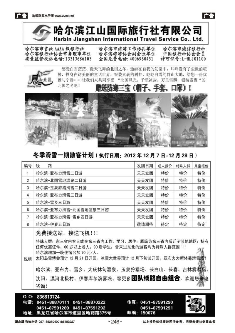 r246哈尔滨江山国际旅行社有限公司