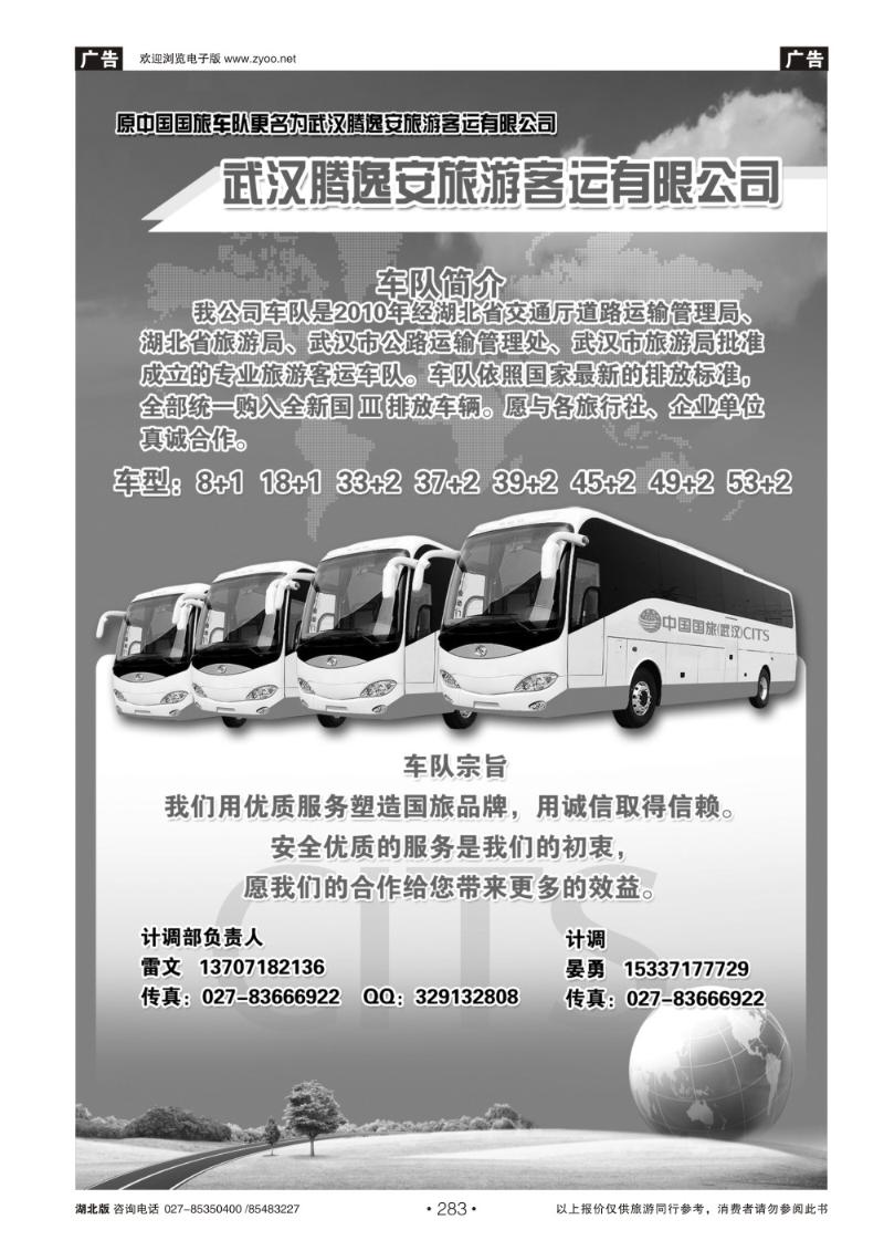 r283国旅（武汉）车队