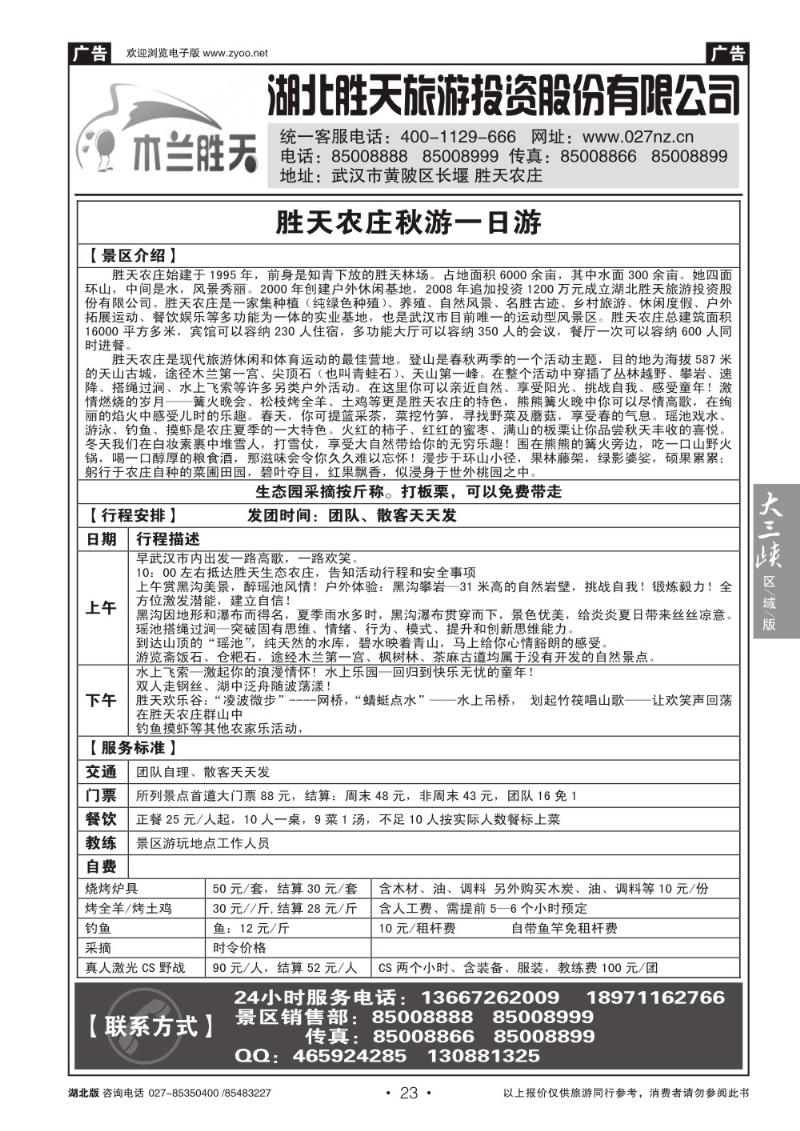 b23湖北胜天旅游投资股份有限公司