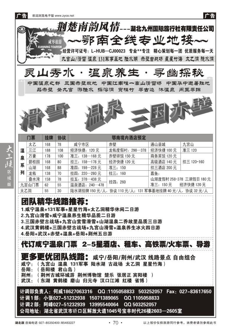 b70荆楚南韵风情--鄂南全线（九宫山赤壁温泉）（一）