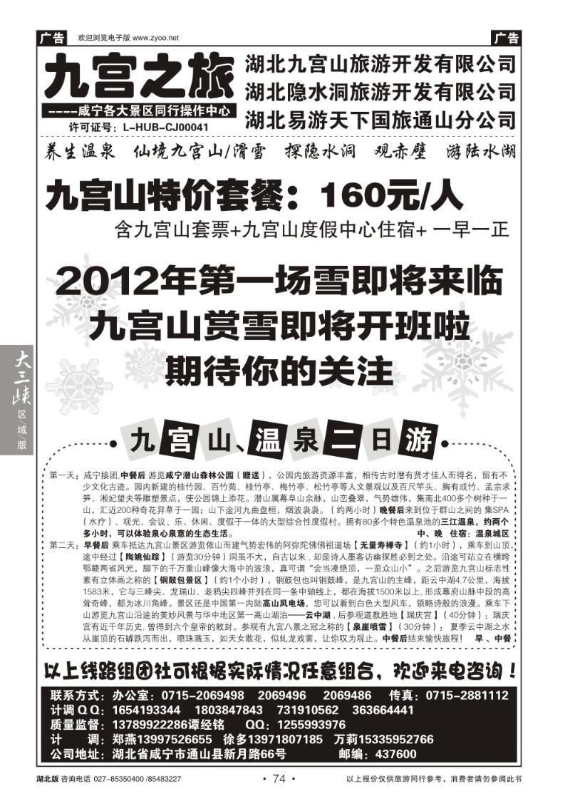 b74九宫之旅——易游天下国旅通山分公司