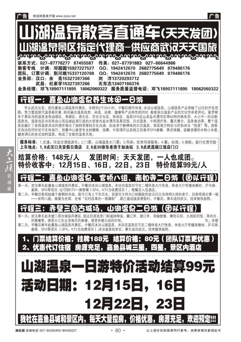 b80山湖温泉散客旅游直通车